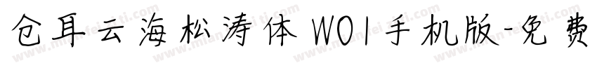 仓耳云海松涛体 W01手机版字体转换